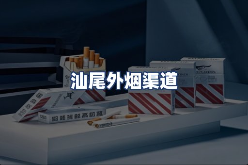汕尾外烟渠道
