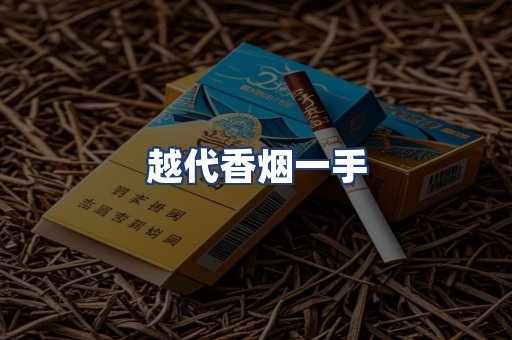 越代香烟一手