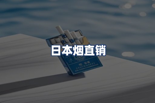 日本烟直销